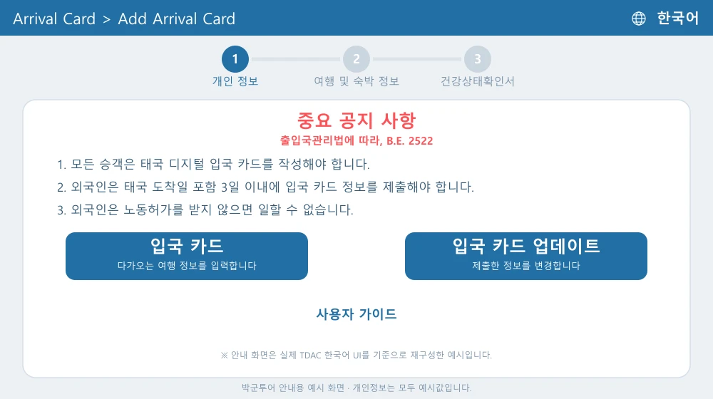 TDAC 한국어 공식사이트 첫 화면 입국 카드