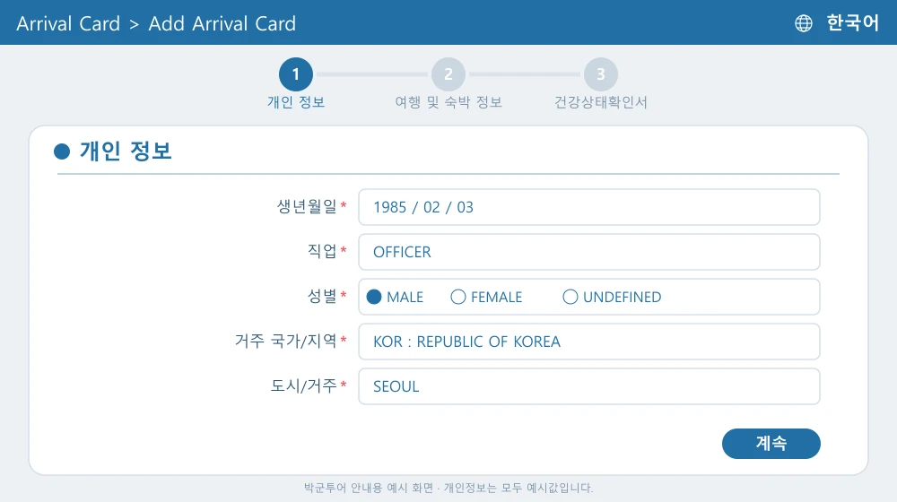 태국 TDAC 개인 정보 한국어 작성 화면
