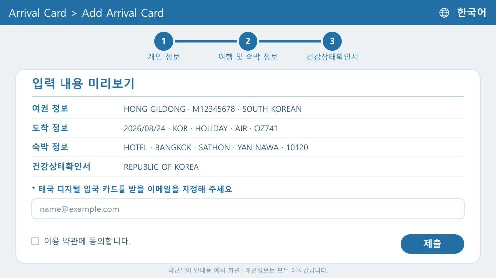 태국 TDAC 미리보기 이메일 제출 한국어 화면