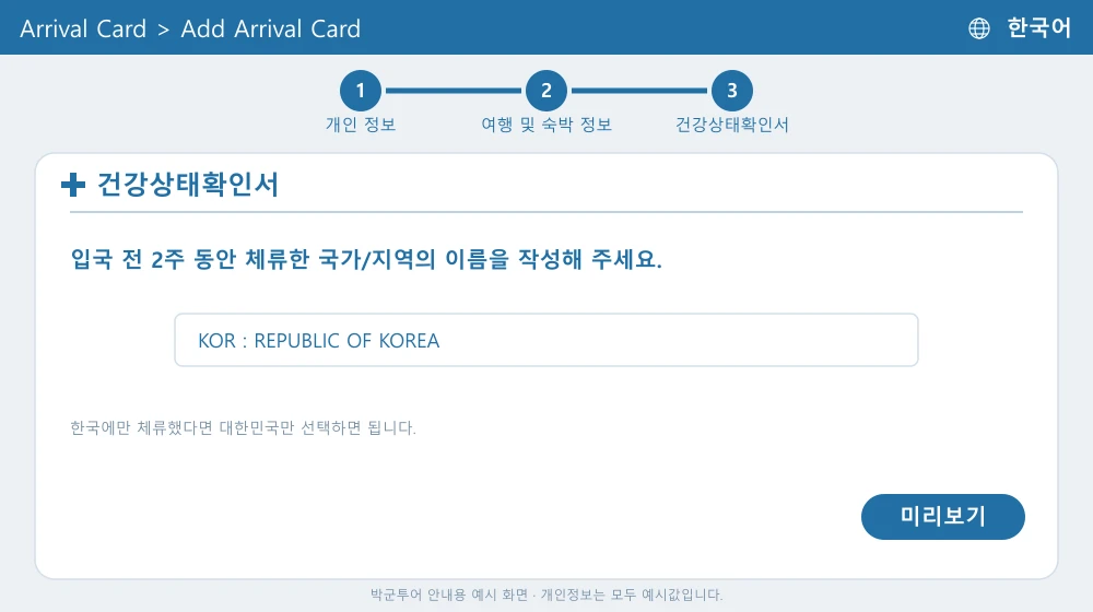 태국 TDAC 건강상태확인서 한국어 화면