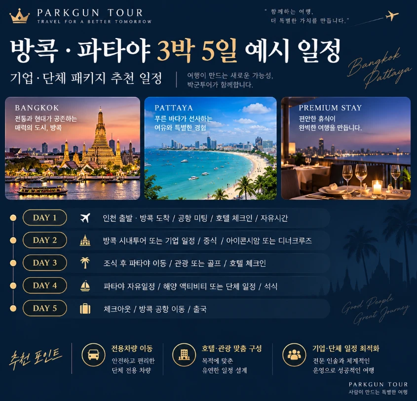 방콕 파타야 3박5일 기업 단체여행 예시 일정