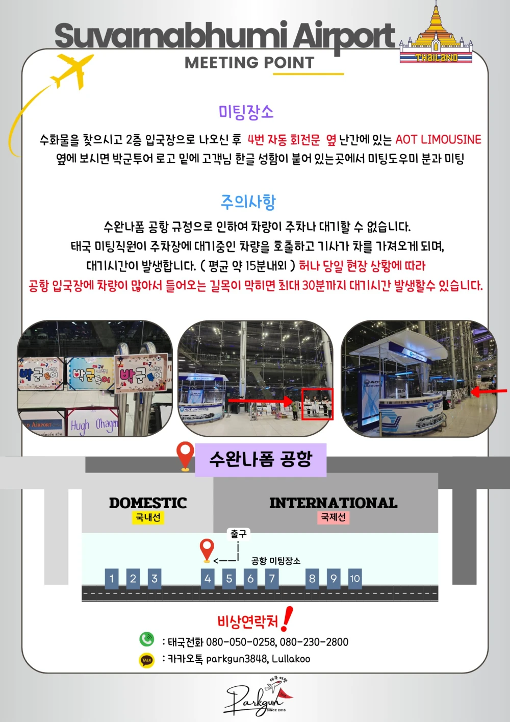 수완나품 공항 박군투어 미팅 장소 안내