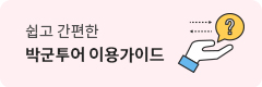 쉽고 간편한 박군투어 이용가이드