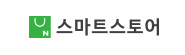 네이버 스마트스토어