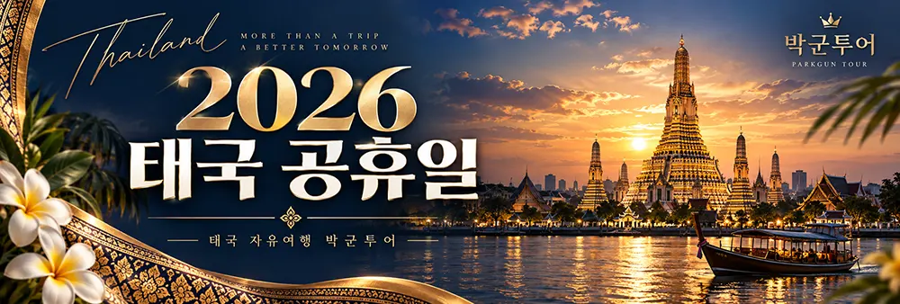 2025년 태국공휴일