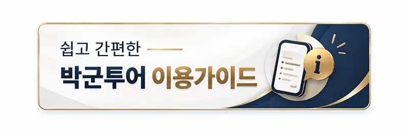 박군투어 이용가이드